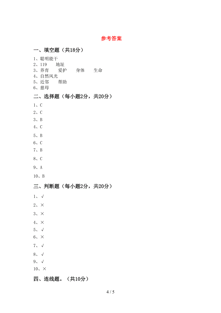 2022新部编人教版三年级上册《道德与法治》期中测试卷附答案.doc_第4页