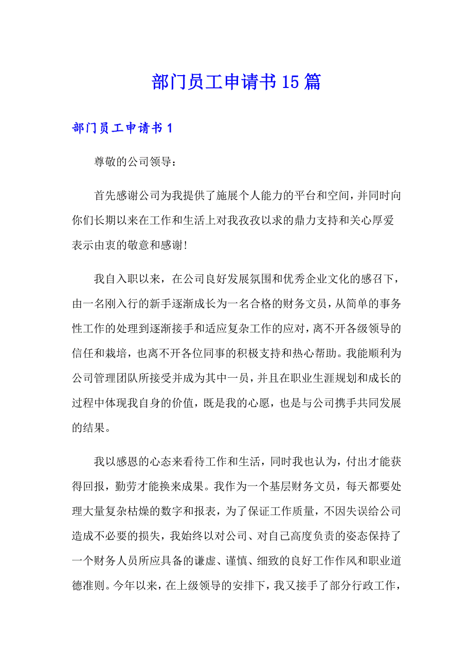 部门员工申请书15篇_第1页