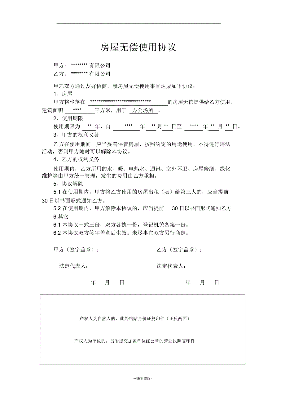 房屋无偿使用协议样本_第1页