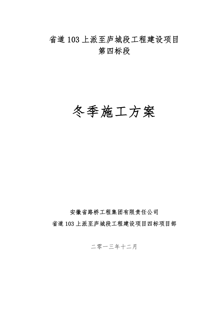 S103冬季施工方案全套资料_第2页