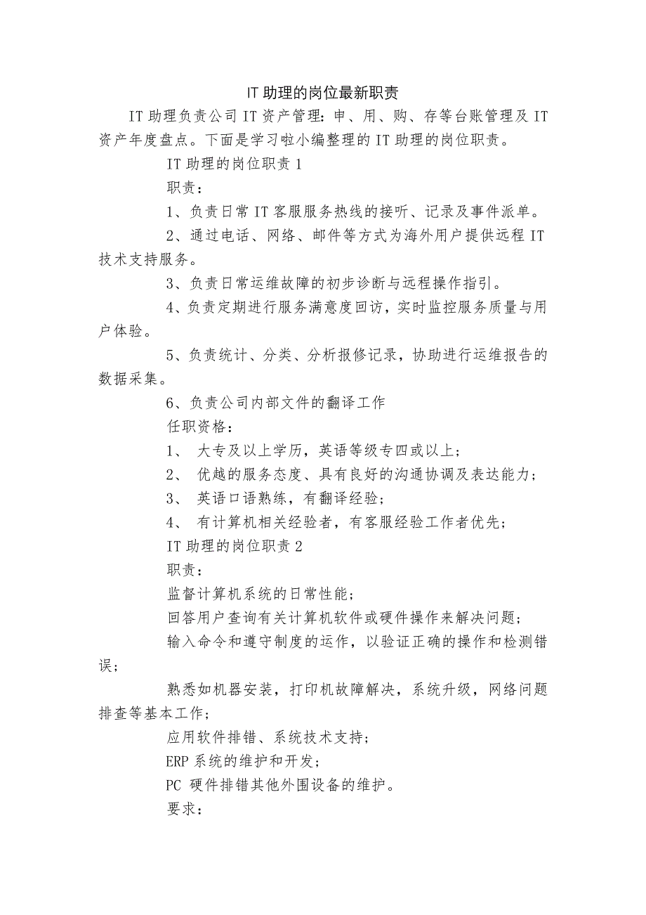 IT助理的岗位最新职责_第1页