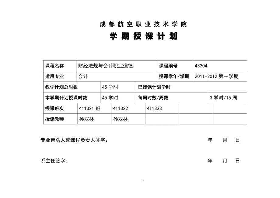 财经法规与职业道德授课计划.doc_第1页