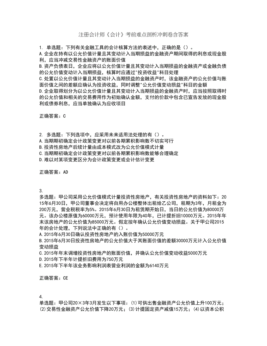 注册会计师《会计》考前难点剖析冲刺卷含答案98_第1页