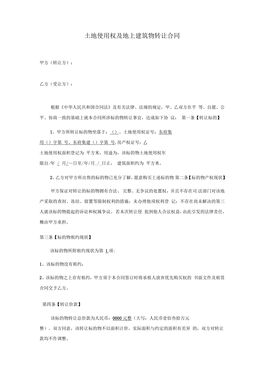 土地使用权及地上建筑物转让合同_第1页