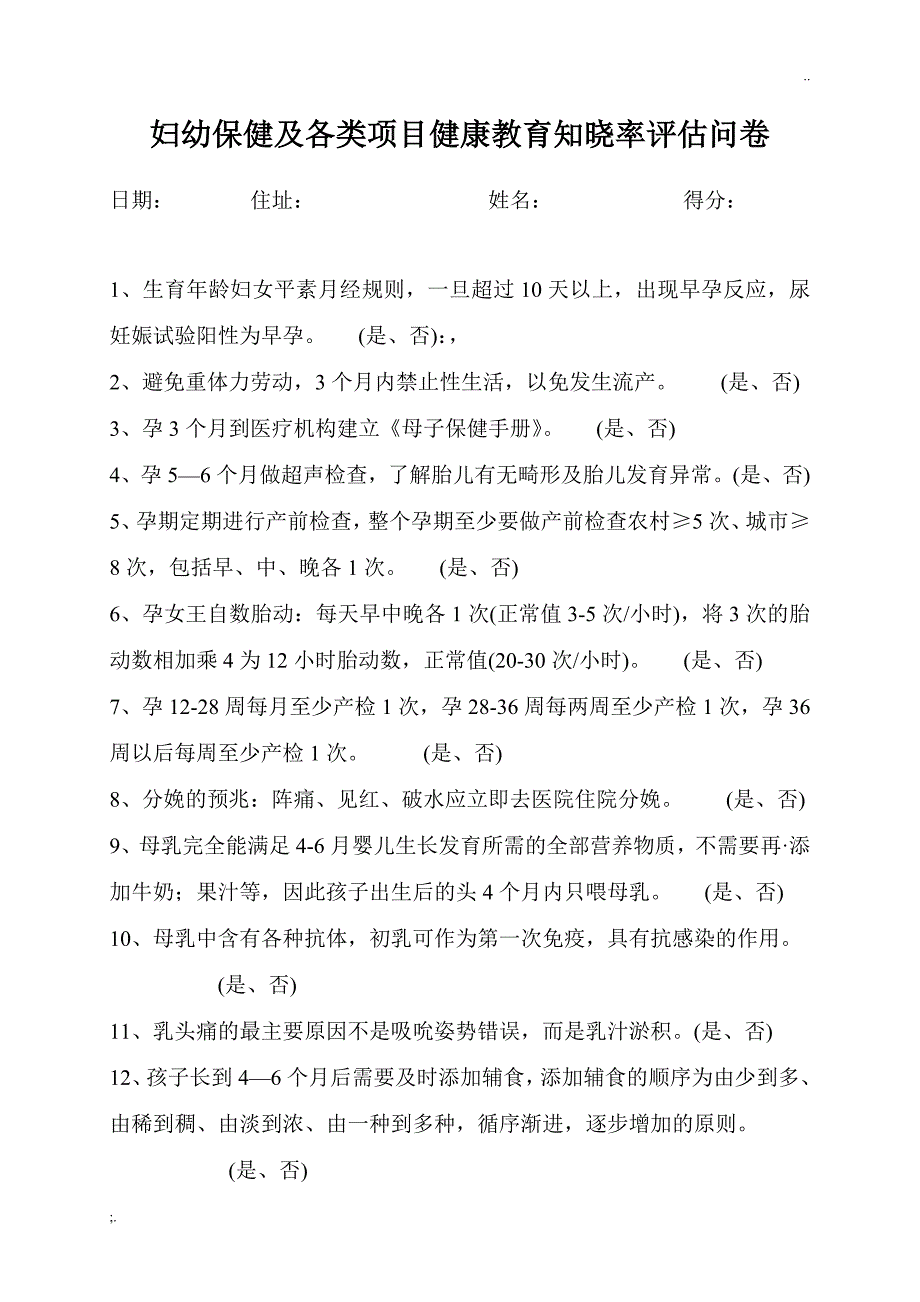 妇幼保健及各类项目健康教育知晓率评估问卷.doc_第1页