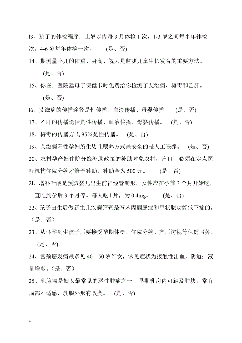 妇幼保健及各类项目健康教育知晓率评估问卷.doc_第2页