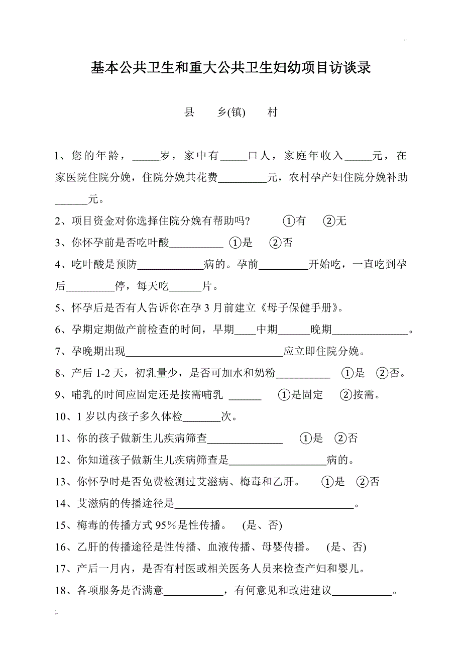 妇幼保健及各类项目健康教育知晓率评估问卷.doc_第3页