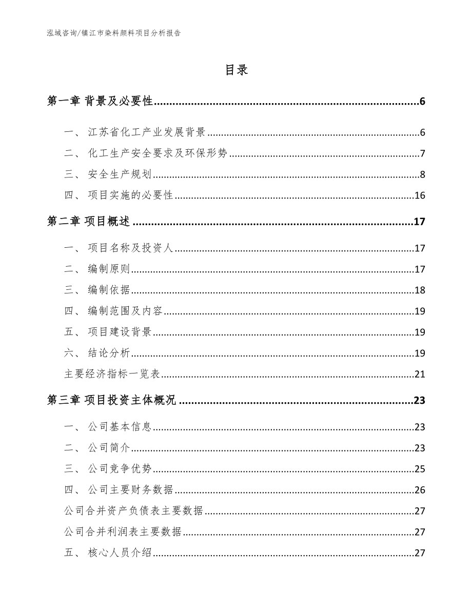 镇江市染料颜料项目分析报告模板参考_第1页