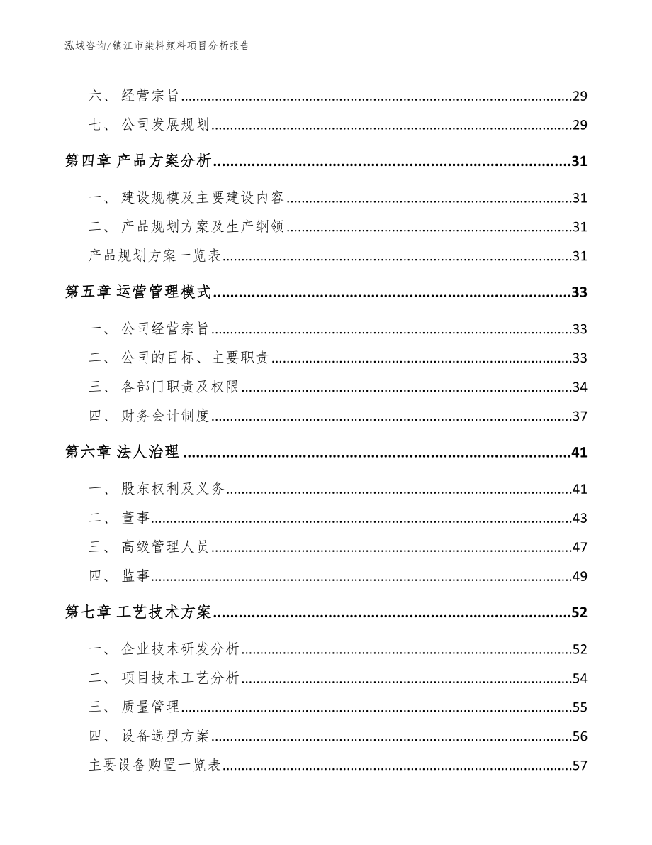 镇江市染料颜料项目分析报告模板参考_第2页