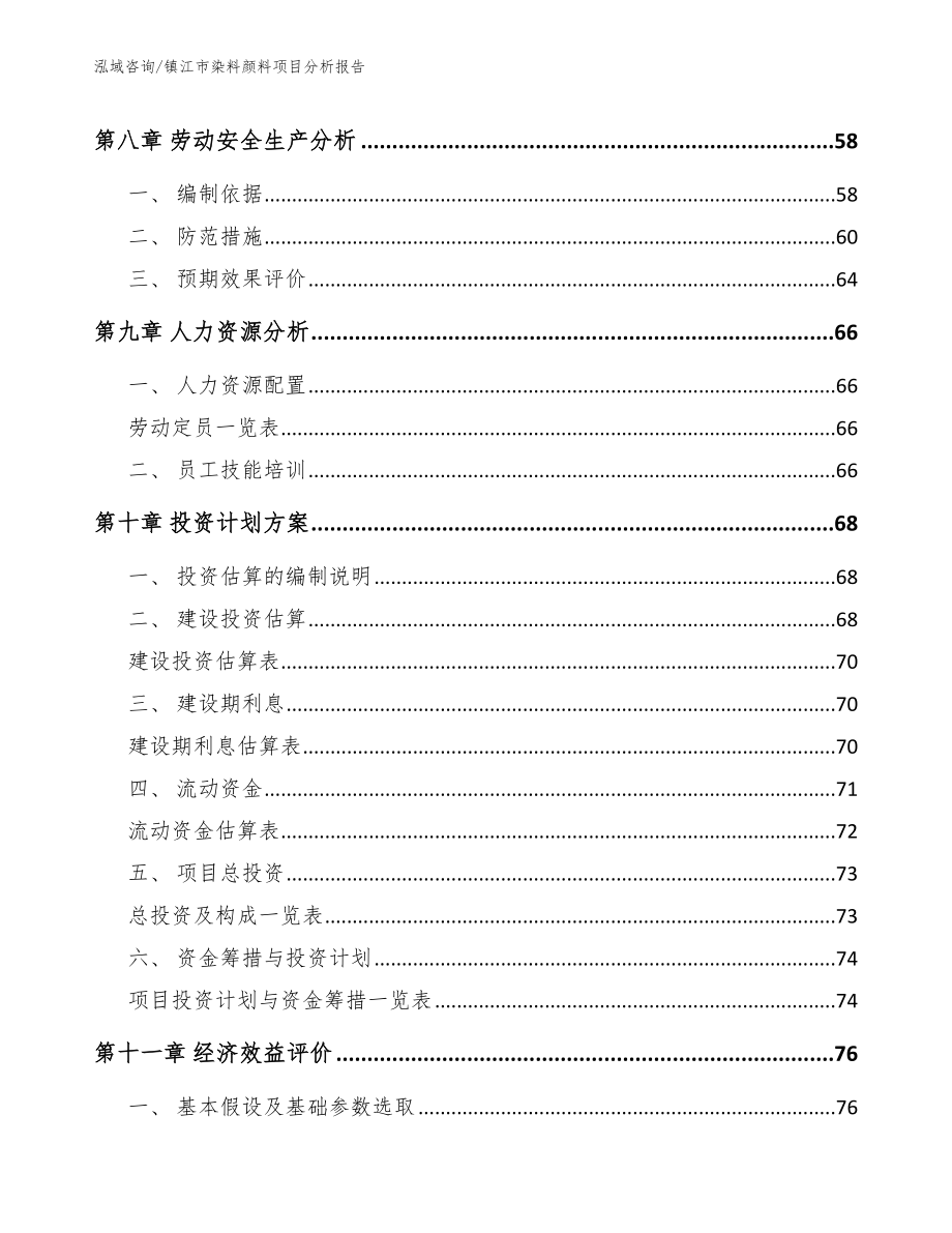 镇江市染料颜料项目分析报告模板参考_第3页