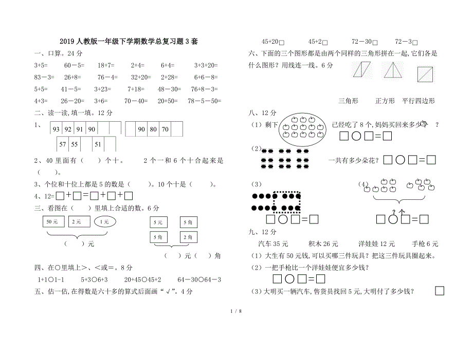 2019人教版一年级下学期数学总复习题3套.doc_第1页