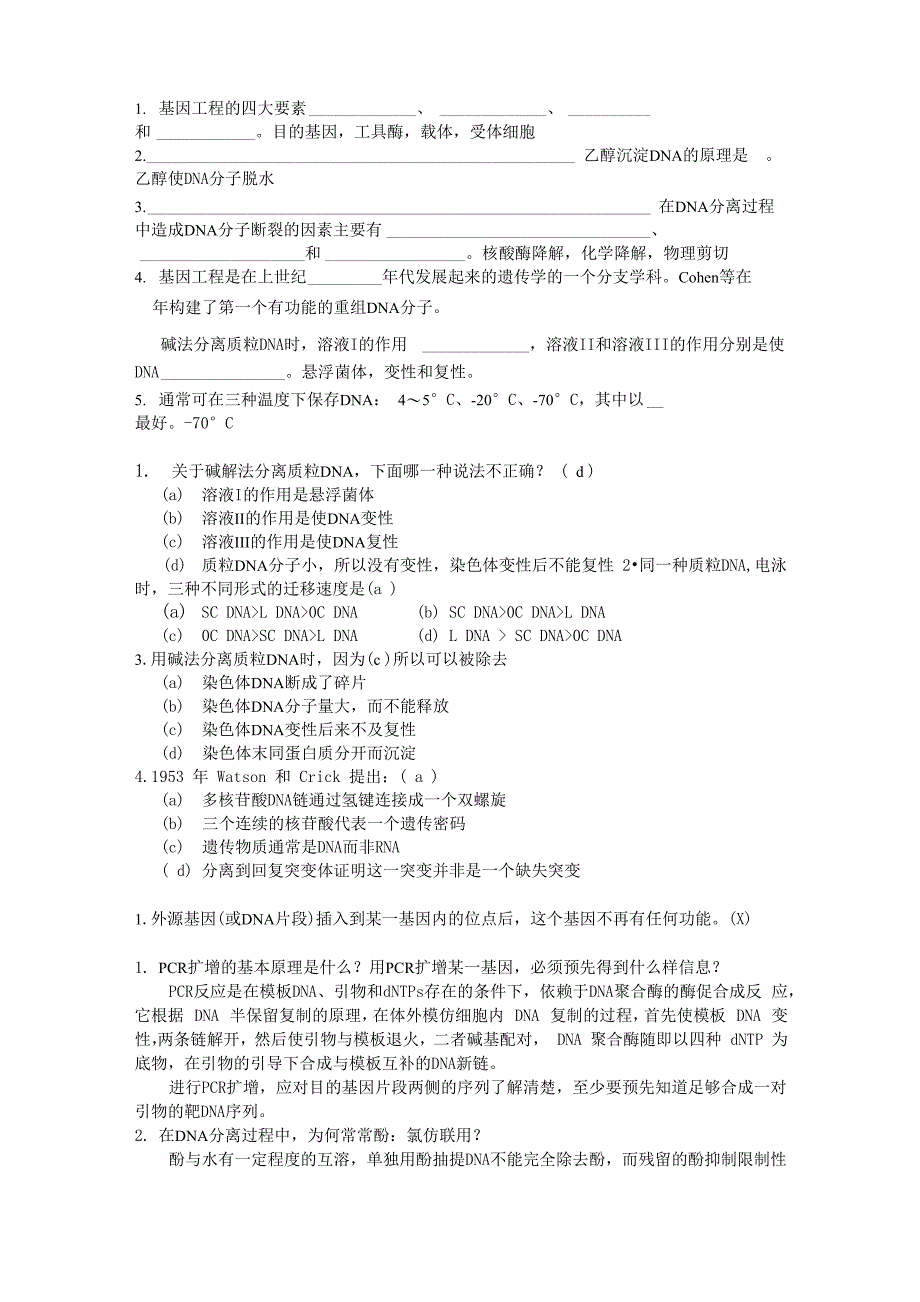 园艺植物基因工程试题_第1页