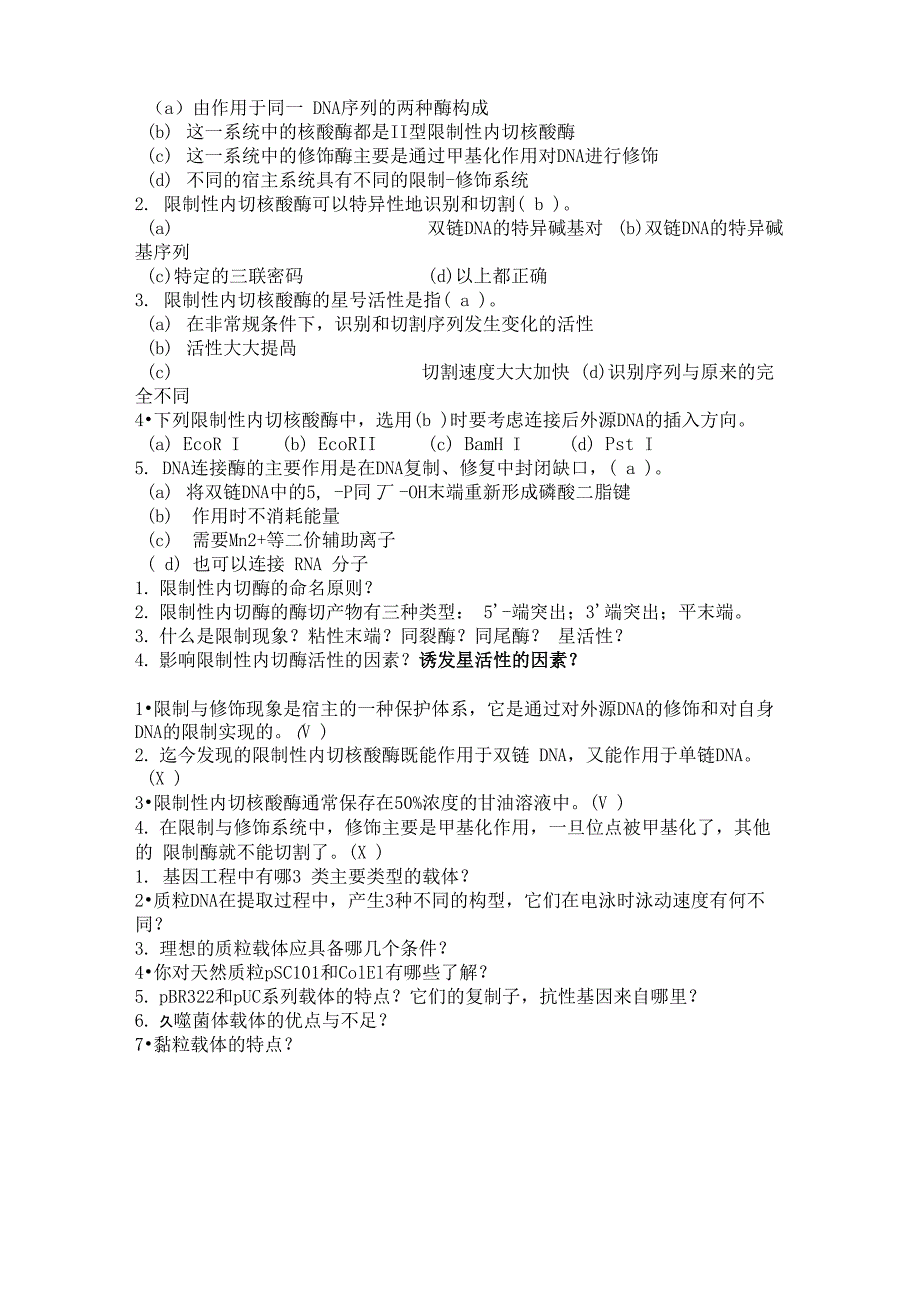 园艺植物基因工程试题_第4页