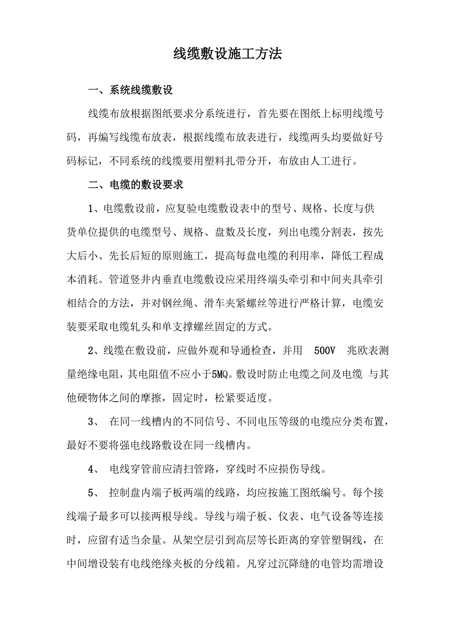 线缆敷设施工方法_第1页