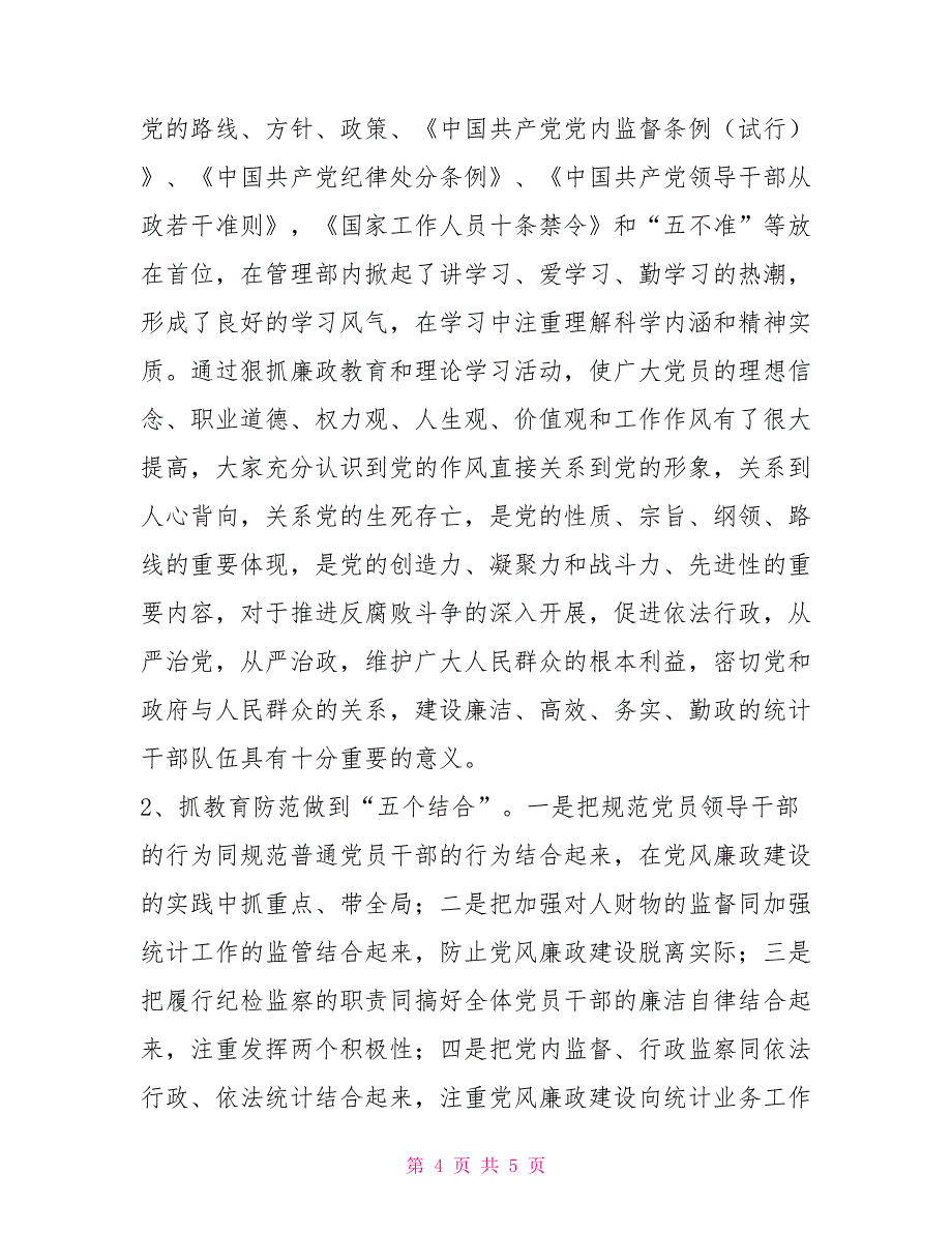 管理部党风廉政建设总结_第4页