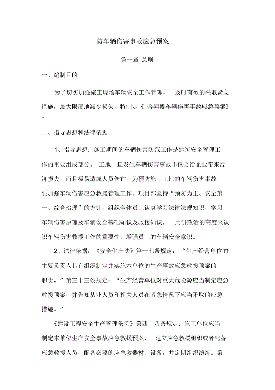 防车辆伤害事故应急预案_第1页