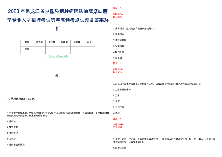 2023年黑龙江省农垦局精神病院防治院紧缺医学专业人才招聘考试历年高频考点试题含答案解析_第1页