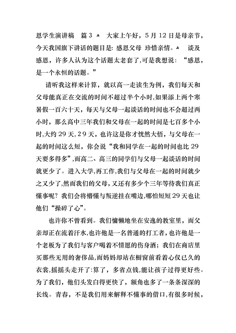 感恩学生演讲稿4篇_第4页