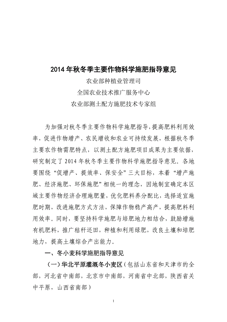 自：2014年秋冬季主要作物科学施肥指导.doc_第1页