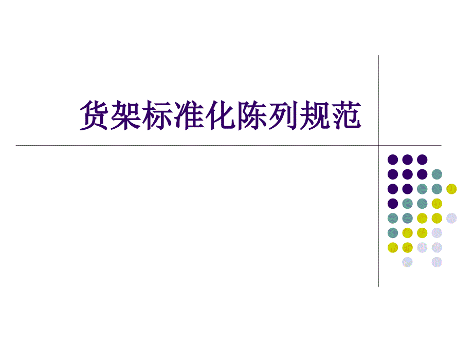 货架标准化陈列规范课件_第1页