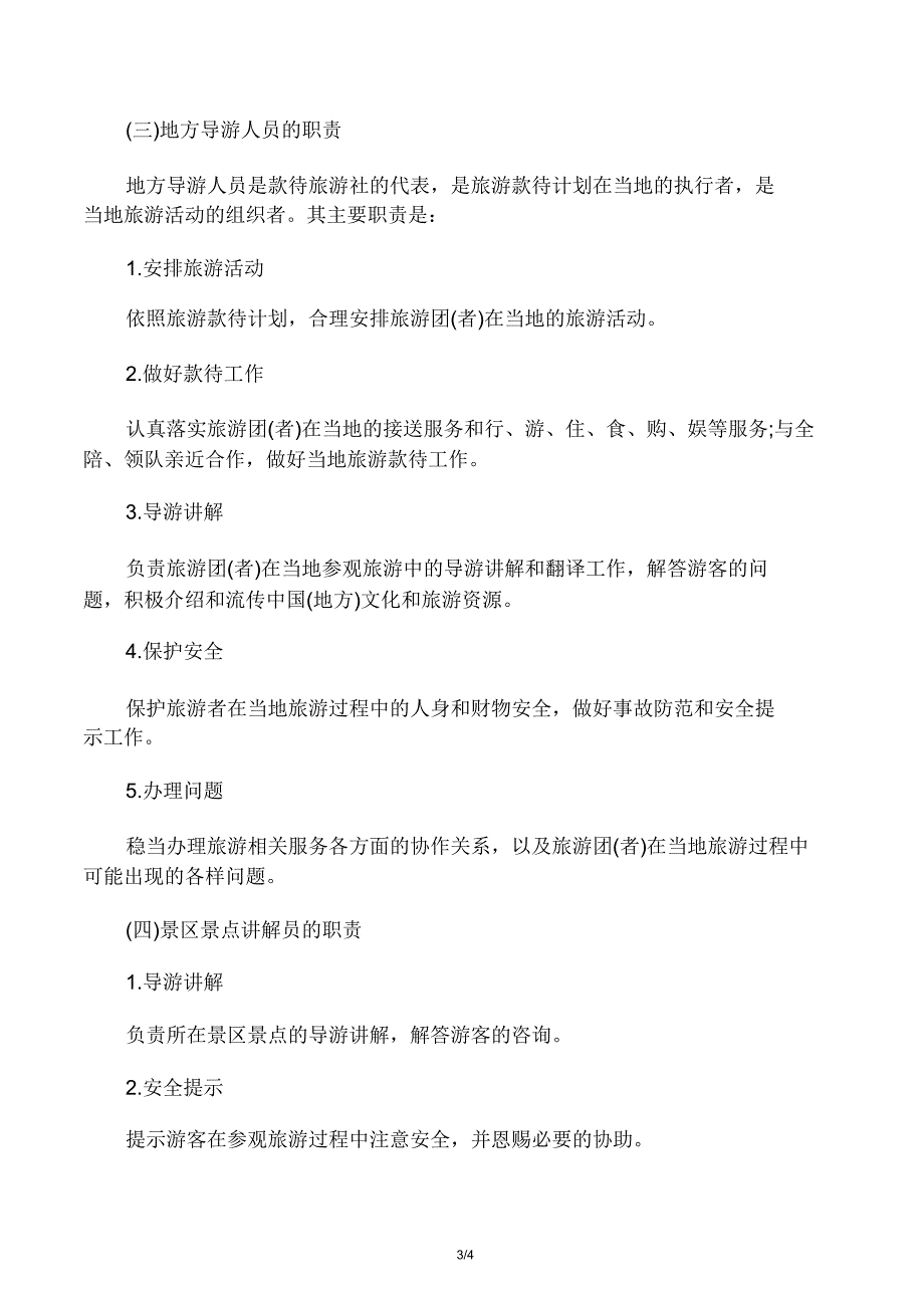 2020导游证《导游业务》第三章考点.doc_第3页