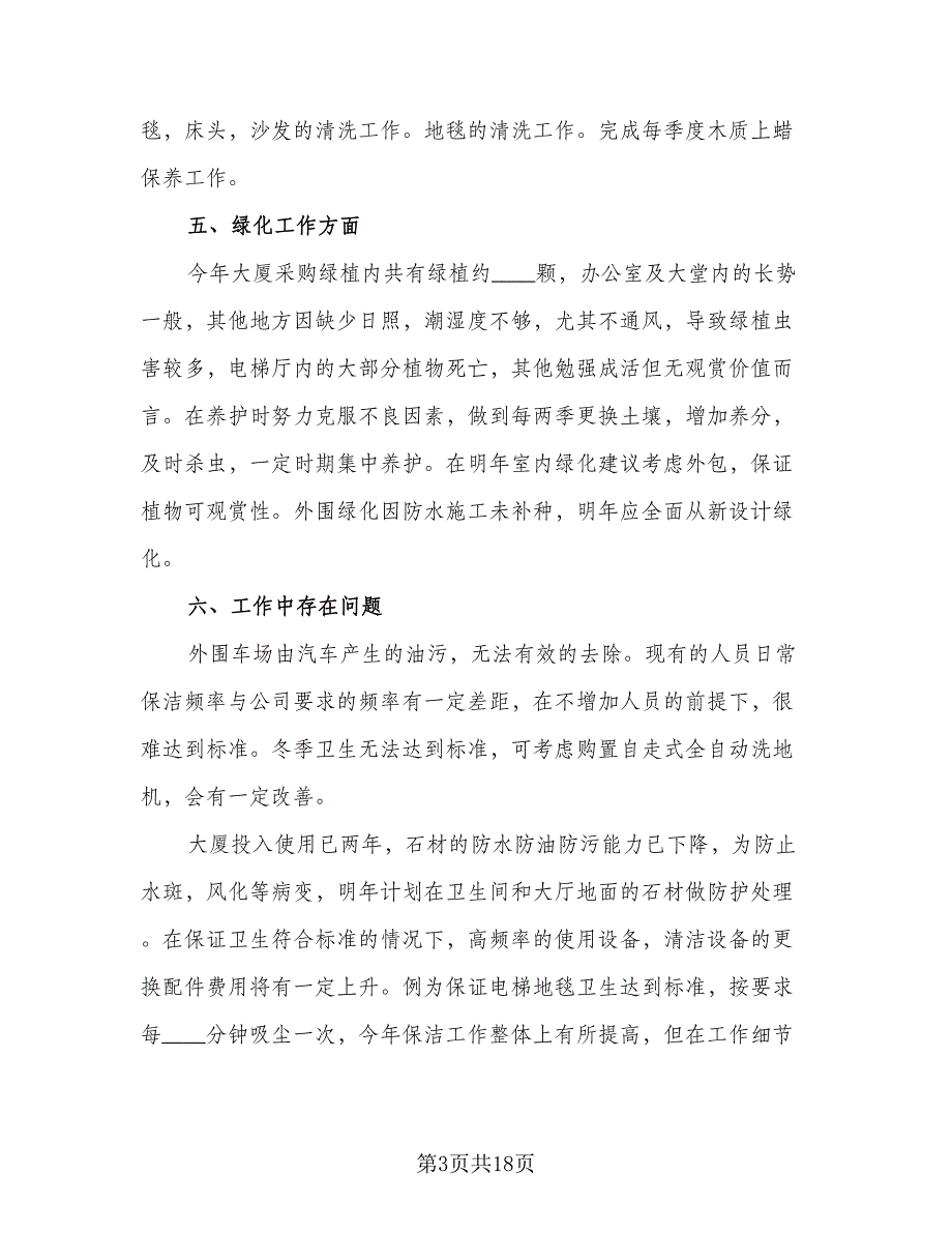 2023物业保洁年终工作总结标准范本（6篇）_第3页