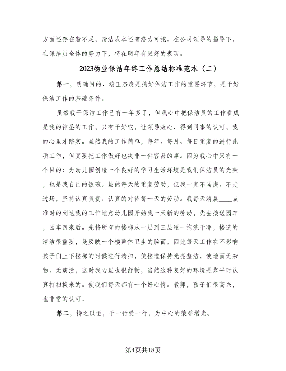 2023物业保洁年终工作总结标准范本（6篇）_第4页