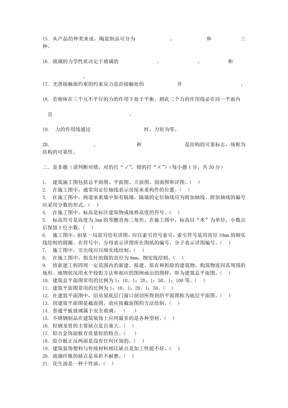 装饰施工员专业基础部分试题(试题1).doc_第2页