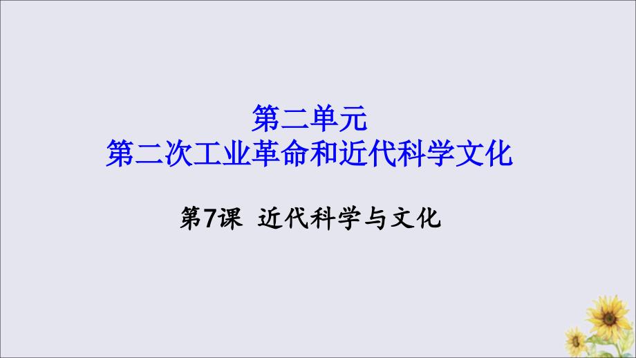 九年级历史下册 第二单元 第二次工业革命和近代科学文化 第7课 近代科学与文化教学课件 新人教版_第1页