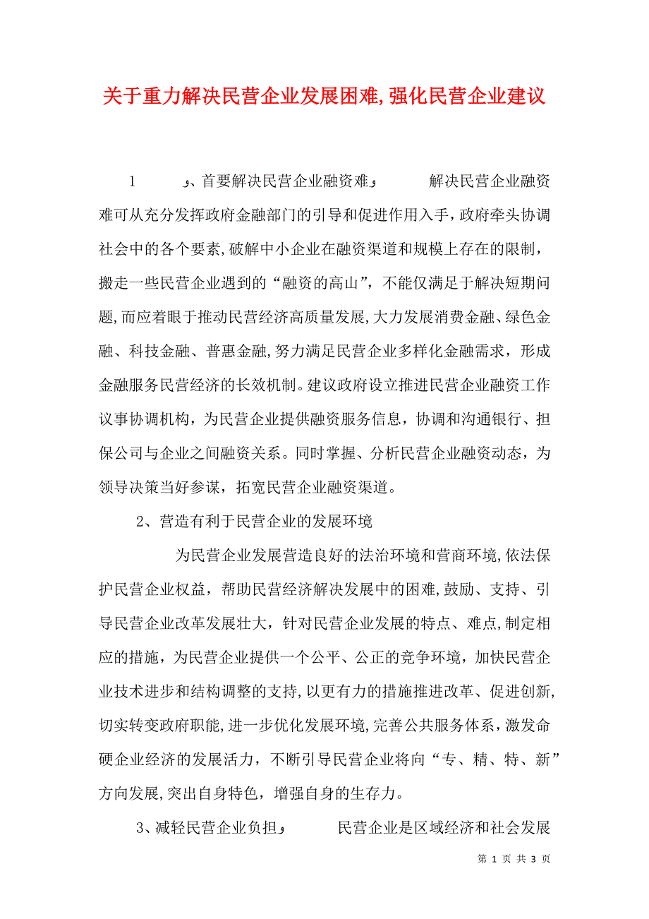 关于重力解决民营企业发展困难强化民营企业建议_第1页