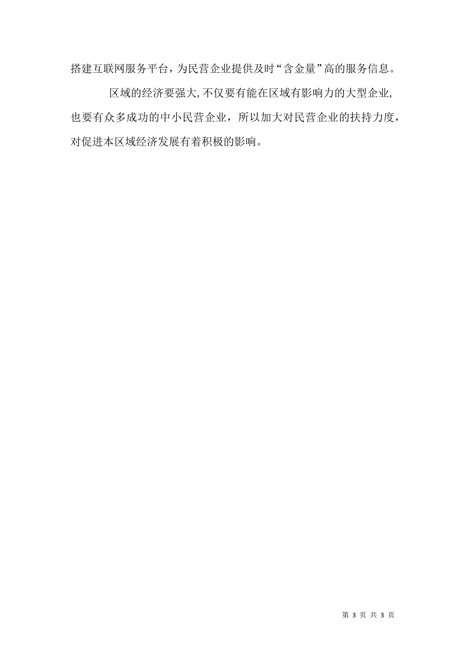 关于重力解决民营企业发展困难强化民营企业建议_第3页