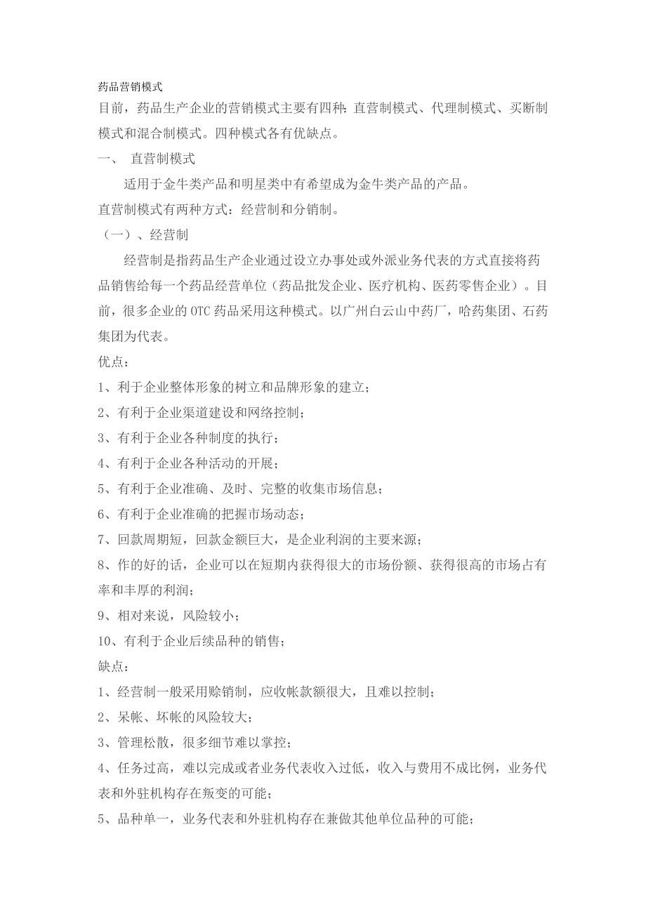药品营销模式.doc_第1页