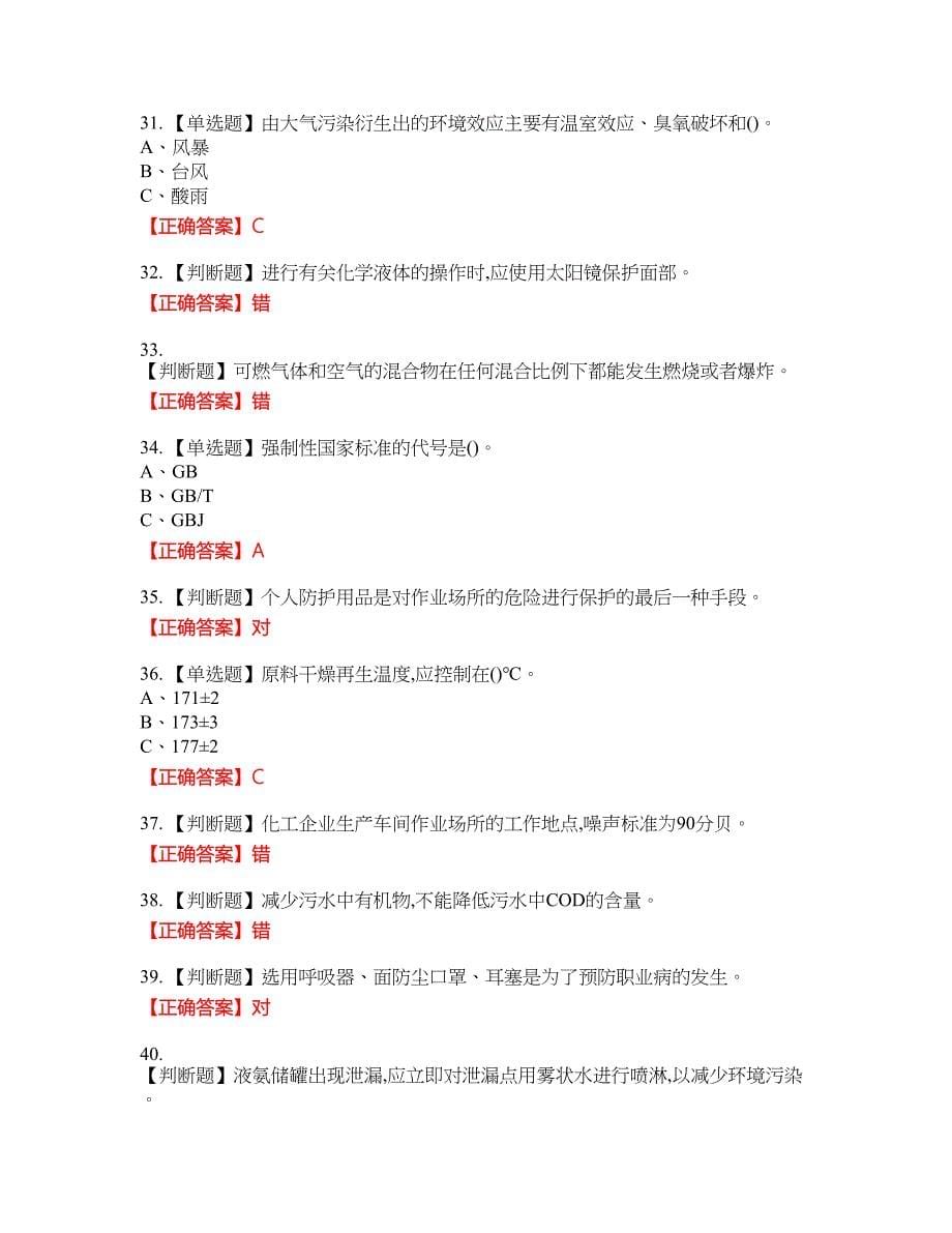 烷基化工艺作业安全生产资格考试内容及模拟押密卷含答案参考21_第5页