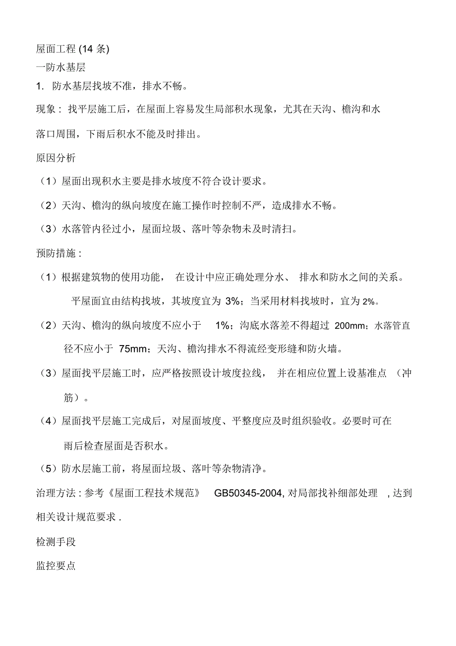 屋面工程质量通病及防治措施_第1页