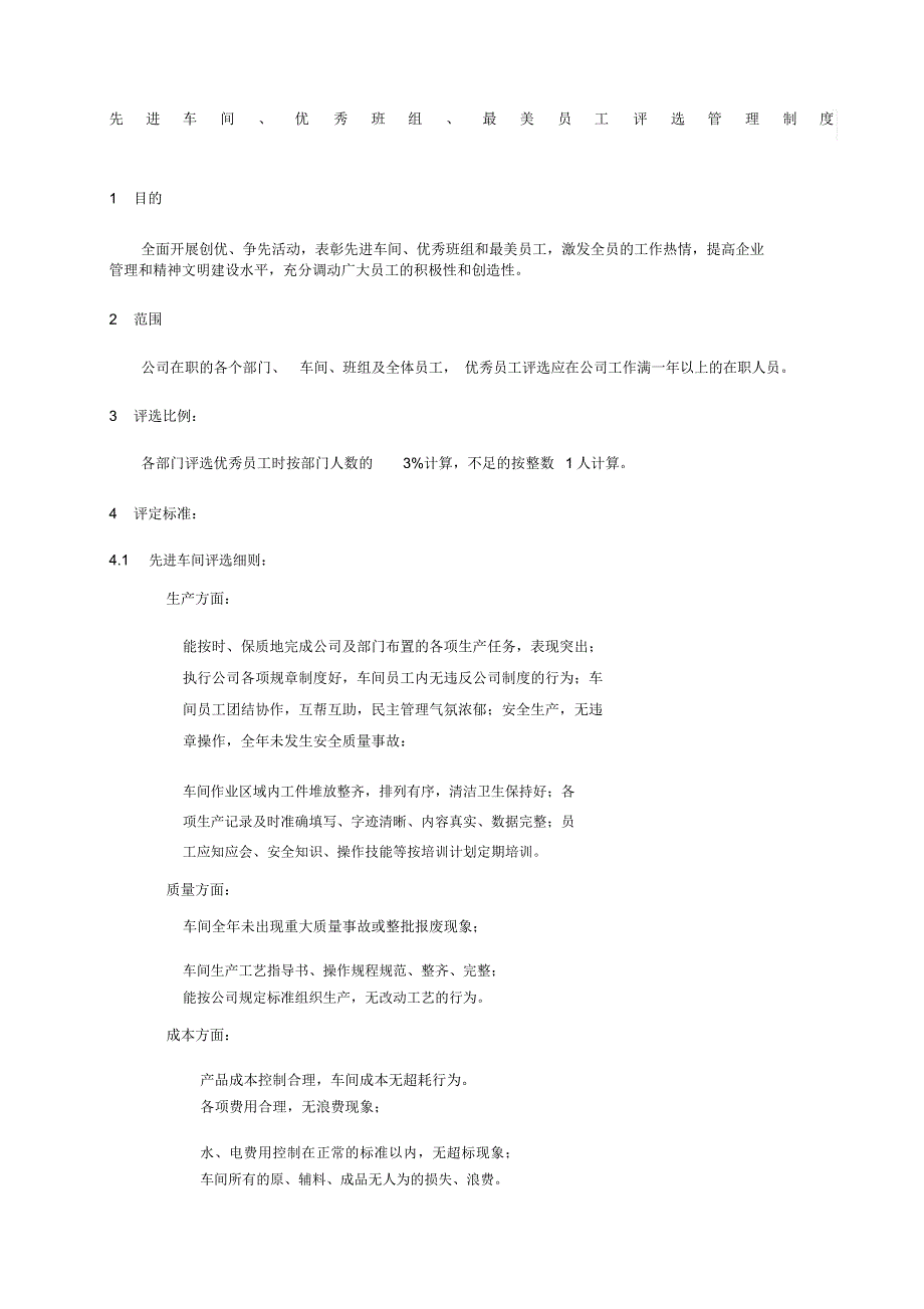 先进车间优秀班组最美员工评选管理制度_第1页