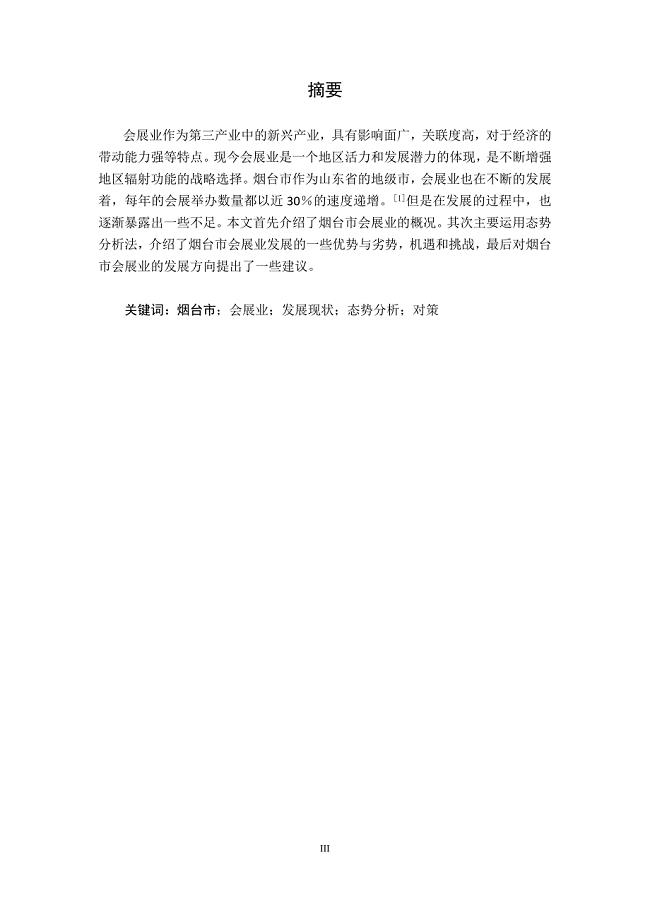 烟台市会展发展研究
