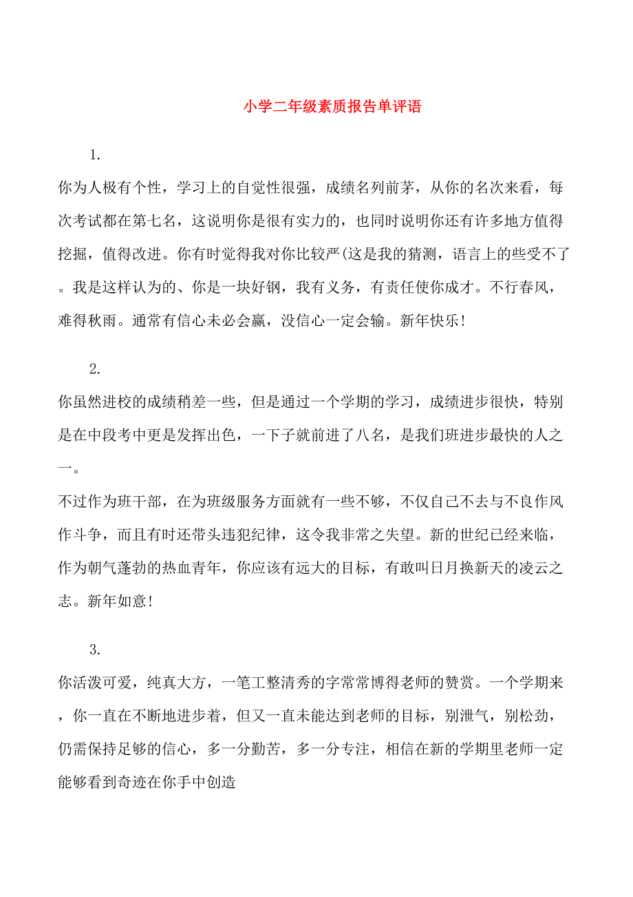 小学二年级素质报告单评语_第1页