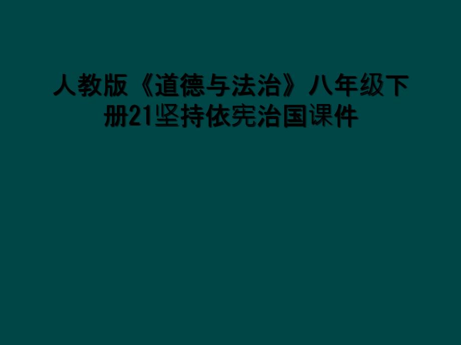 人教版《道德与法治》八年级下册21坚持依宪治国课件_第1页