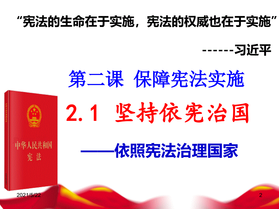 人教版《道德与法治》八年级下册21坚持依宪治国课件_第2页