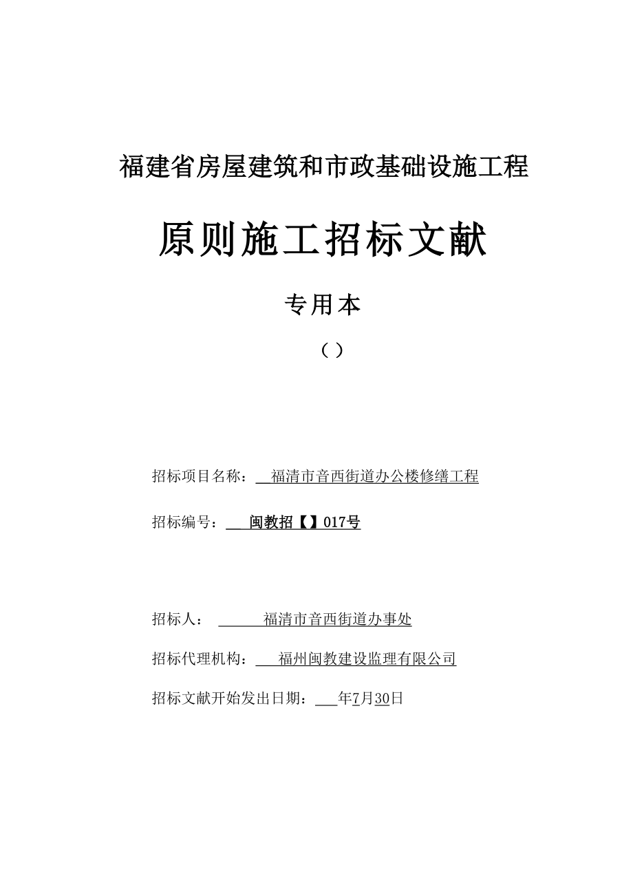 福清市音西街道办公楼修缮关键工程_第1页