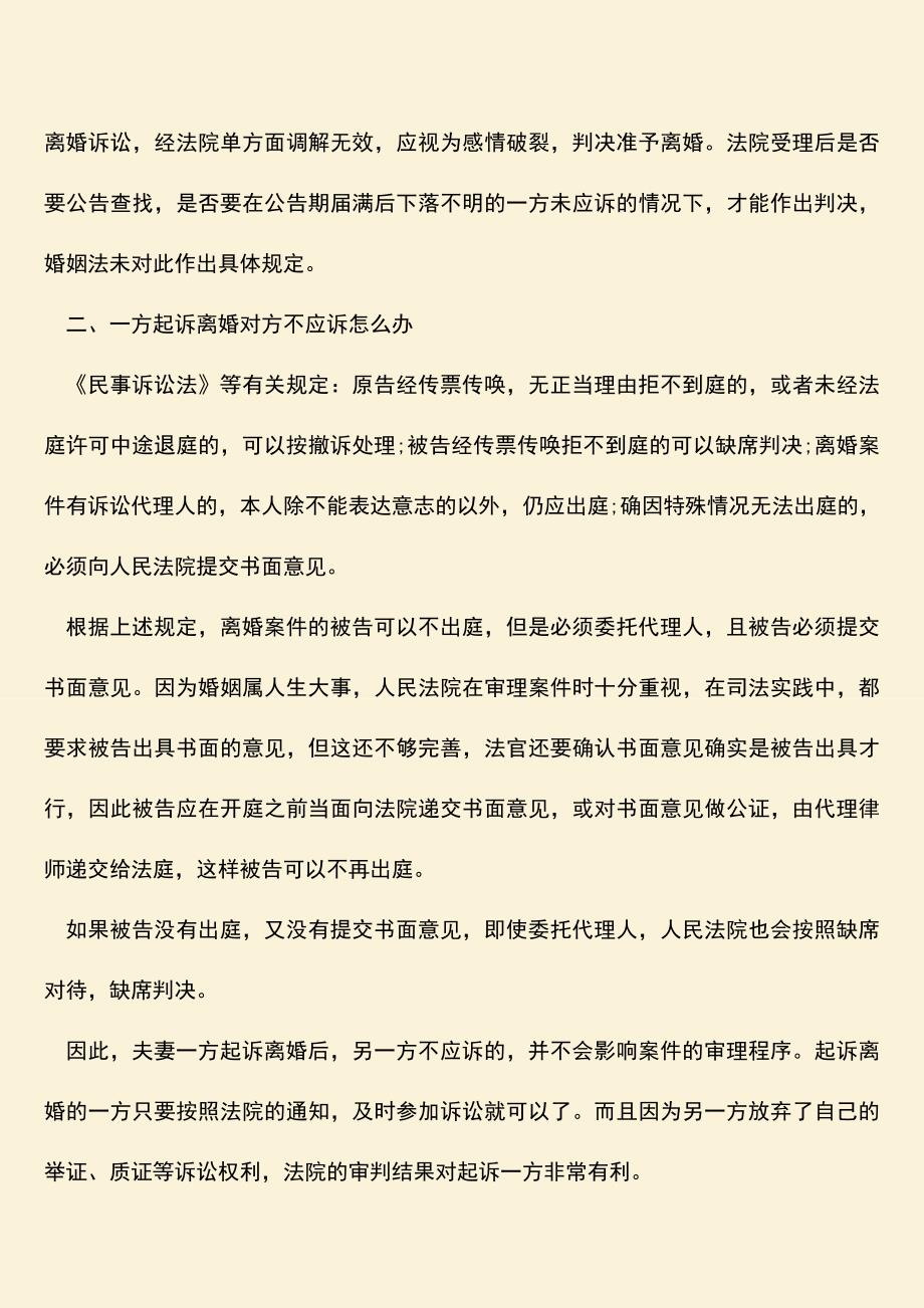 一方起诉离婚对方不应诉怎么办.doc_第2页