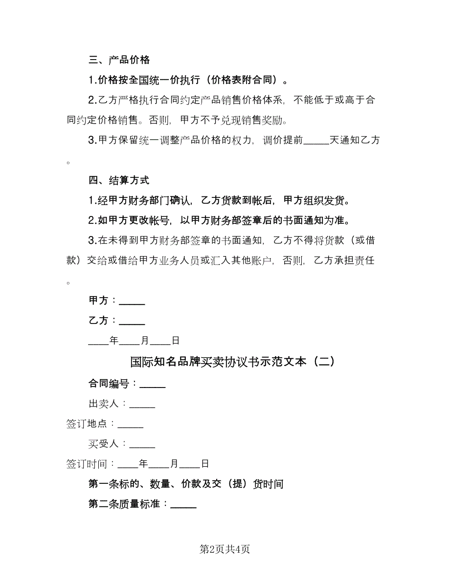 国际知名品牌买卖协议书示范文本（二篇）.doc_第2页