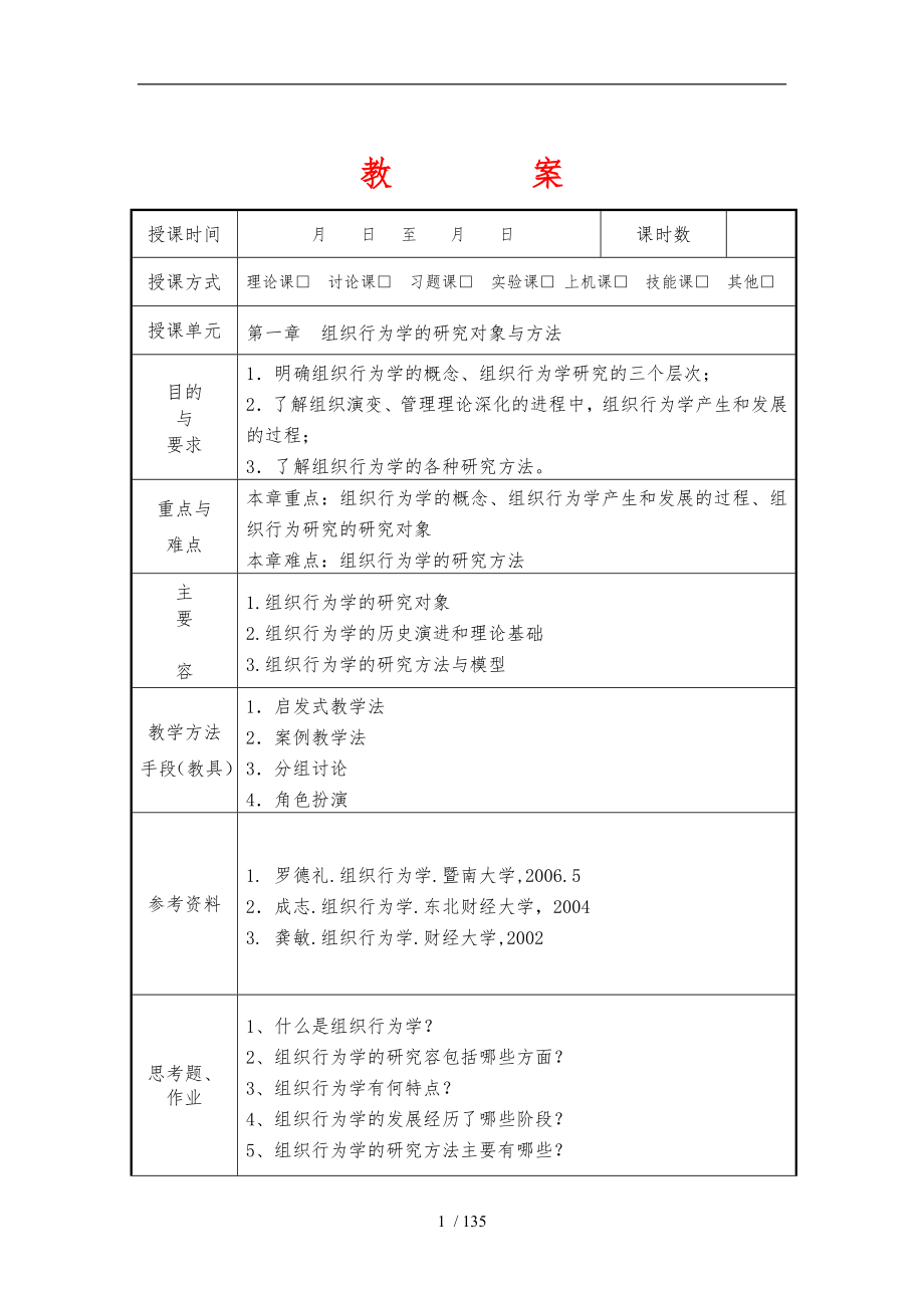 组织行为学教学案58765_第1页