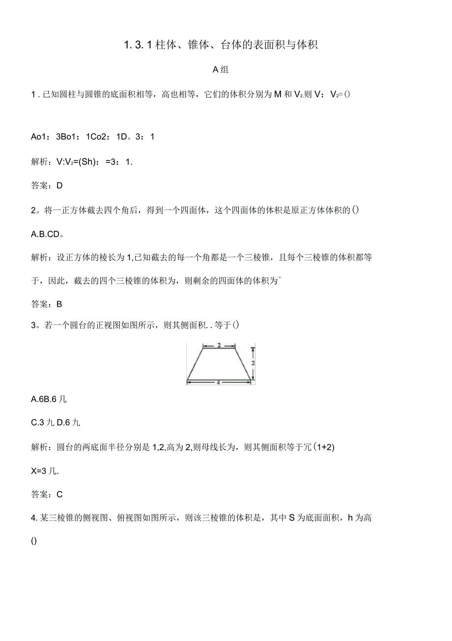 高中数学第一章空间几何体1.3.1柱体、锥体、台体的表面积与体积练习(含解析)新人教A_第1页