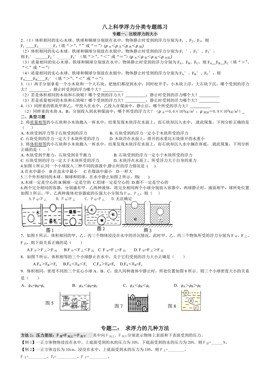 浙教版八上科学浮力分类专题练习_第1页