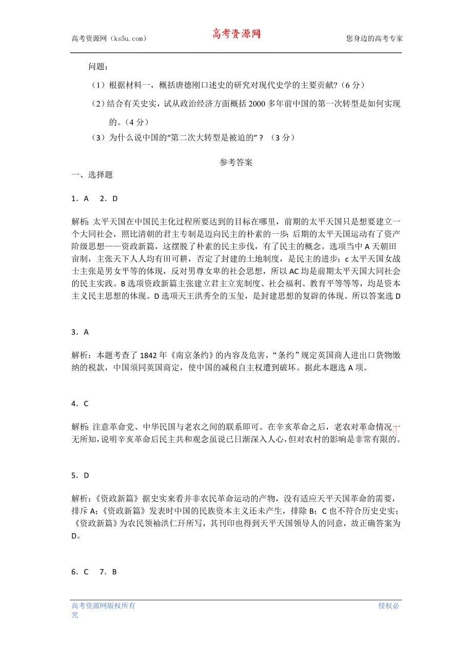 山东省青岛市第二中学2013届高三上学期一轮复习历史单元检测第四单元 内忧外患与中华民族的奋起专题训练岳麓版必修1含解析.doc_第5页