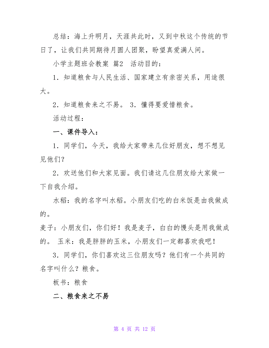 小学主题班会教案四篇_1.doc_第4页