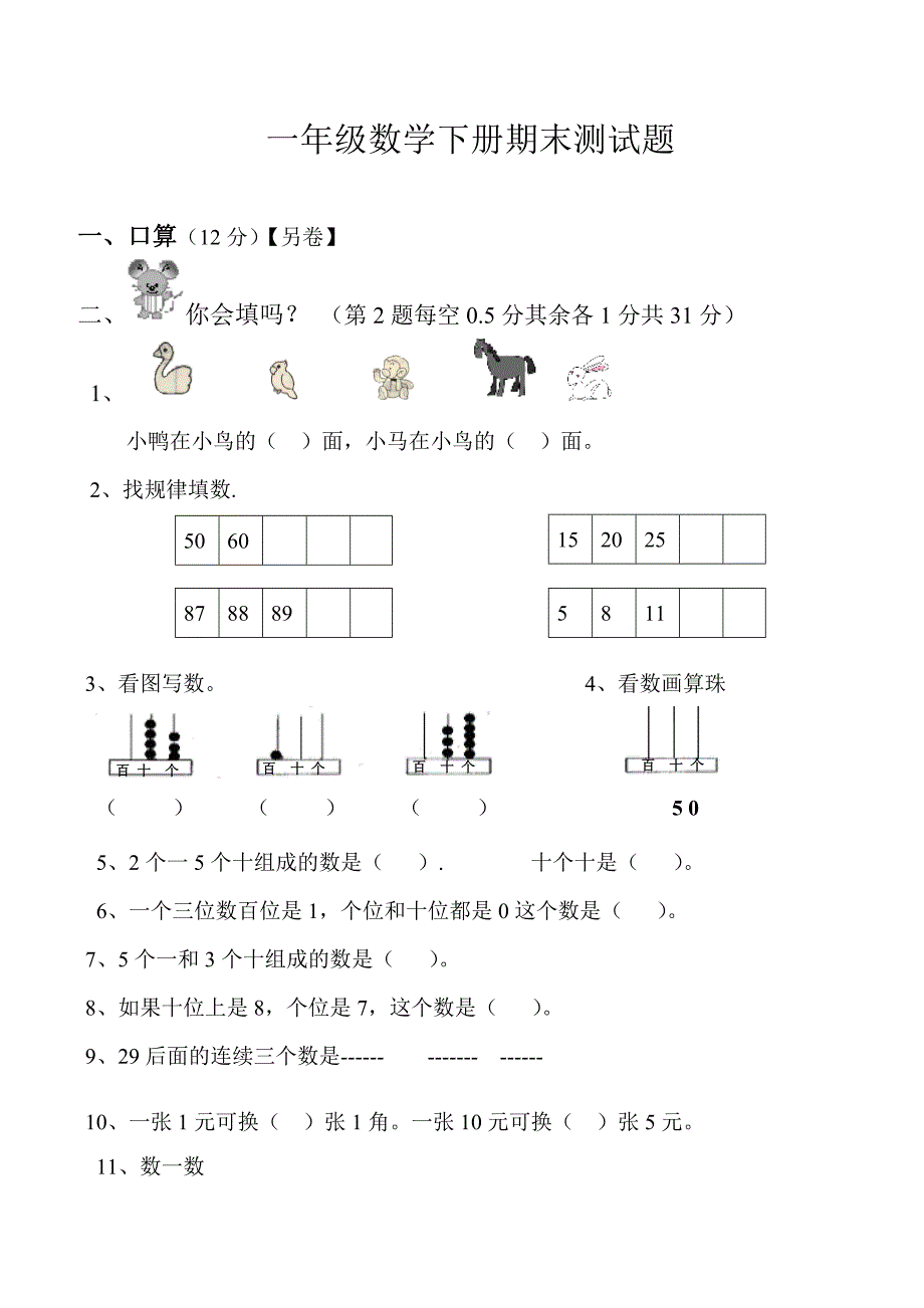 一年级数学下册期末测试题_第1页