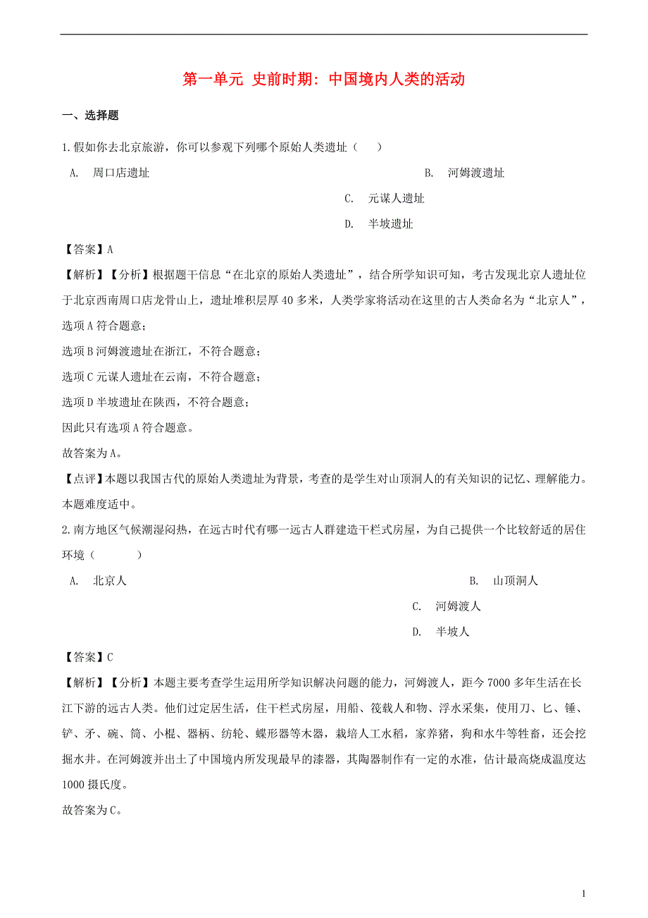 七年级历史上册 第一单元 史前时期 中国境内人类的活动综合测试题（含解析） 新人教版_第1页