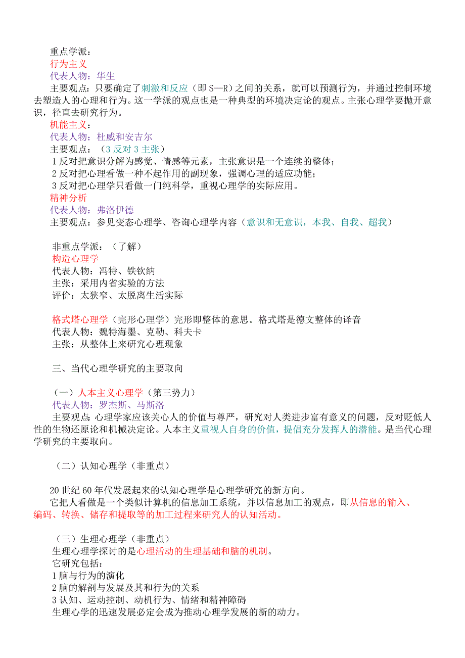 心理咨询师考试复习资料_第3页